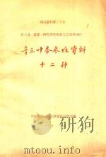音乐叶务参改资料十二种 1955 PDF电子版封面 中央音乐学院民族音乐研究所编