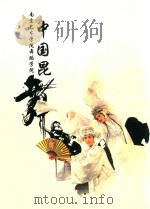 中国昆 PDF电子版封面