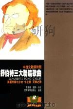 舒伯特三大篇歌曲 1995 PDF电子版封面 9578996543 席慕德译词·评注
