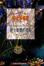 符立中笔记 绝世歌声的传奇 1994 PDF电子版封面 957899625X 符立中