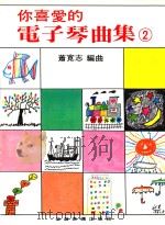 你喜爱的电子琴曲集  2（ PDF版）