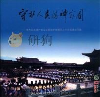 守护人类精神家园  世界文化遗产丽江古城保护管理局三个文明建设风貌（ PDF版）