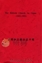 美国归正教会在中国 1842-1951 PDF电子版封面