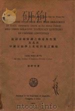 厦语音韵声调之构造与性质及其于中国音韵学上某项问题之关系 PDF电子版封面 周辨明著