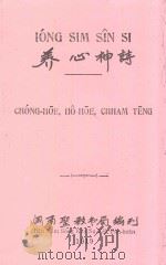 养心神诗 1919 PDF电子版封面 闽南圣教书局编刊