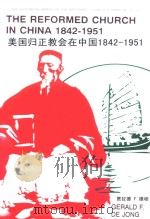 美国归正教会在中国  1842-1951  部分材料摘译（ PDF版）