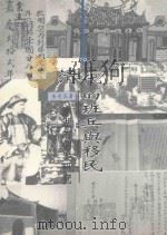 清代的班兵与移民 1998 PDF电子版封面 9579628246 余光弘著