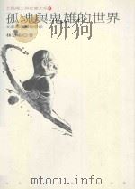 孤魂与鬼雄的世界   1995  PDF电子版封面  9570054646  林富士著 