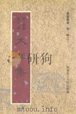 福建丛书  第1辑  3  大江集   1995  PDF电子版封面    （明·闽县）陈衎撰；福建省文史研究馆编 