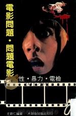 电影问题·问题电影  性·暴力·点检   1983  PDF电子版封面    尤新仁编著 