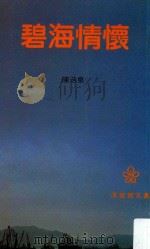 洋紫荆文丛  碧海情怀  再版   1983  PDF电子版封面    陈浩泉著 