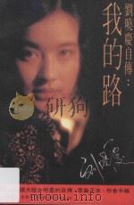 刘晓庆自传 我的路 1983 PDF电子版封面 刘晓庆著