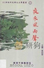 21世纪印尼华文文学丛书 夜来风雨声 1999 PDF电子版封面 9628544268 意如香主编