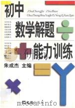 初中数学解题能力训练  上（1998 PDF版）