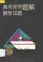 高考预考数学试题题解 1989 PDF电子版封面 7533605004 本书编委会编著
