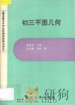 著名重点中学各科学习指导与测试  初三平面几何   1994  PDF电子版封面  7305021512  潘慰高主编；马元鹿，吴欣编著 