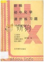 新编初中化学课外练习题  中考复习   1996  PDF电子版封面  7530308572  北大二附中、清华二附中、首都师大附中编写组 