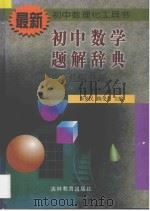 初中数学题解辞典 几何分册 1998 PDF电子版封面 7538333509 朱英民,陈受真主编