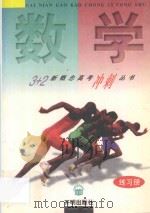 3+2新概念高考冲刺丛书 数学练习册 1997 PDF电子版封面 7801330803 王建民主编