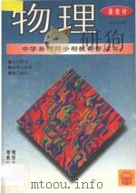 《中学各科同步帮教帮学》丛书  物理  初中三年级（1996 PDF版）