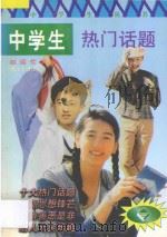 中学生热门话题 1998 PDF电子版封面 7540721839 赵运仕编著