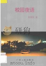 校园夜语 1993 PDF电子版封面 7218010776 吴泽伟著