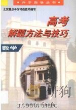 高考解题方法与技巧·数学（1997 PDF版）