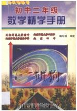 初中二年级数学精学手册 1997 PDF电子版封面 9787800961991 解正已,丁玉梓,张元国,张才富编著