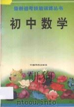 最新迎考技能训练丛书 初中数学 1993 PDF电子版封面 7800748383 杨瑜等编