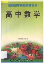 最新迎考技能训练丛书 高中数学 1993 PDF电子版封面 780074843X 杨岑等编