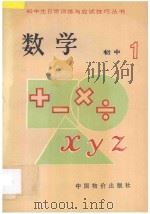 初中生日常训练与应试技巧丛书 初一数学 1993 PDF电子版封面 7800702316 李树平,成瑛,赵芳,海燕编