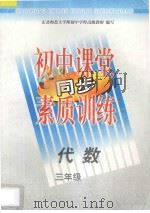 初中课堂同步素质训练  代数  三年级（1997 PDF版）