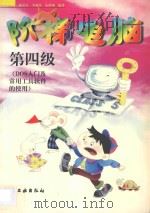 阶梯电脑 第四级 DOS入门及常用工具软件的使用   1998  PDF电子版封面  7502521003  韩祖德等编著 