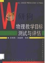 物理教学目标测试与评估   1992  PDF电子版封面  7562802424  张明森等编 