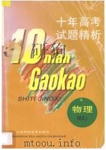 十年高考试题精析（1996 PDF版）
