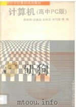 计算机 高中PC版   1993  PDF电子版封面  7562803889  薛维明等编 