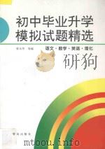 初中毕业升学模拟试题精选  语文  数学  英语  理化   1995  PDF电子版封面  7543613468  姜玉华，许静湘，李勤，习真，江宁洁，丁金亮编 