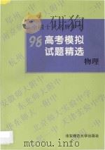 全国十大名牌中学高考模拟试题精选 物理 1997 PDF电子版封面 7561717520 本书编写组编