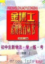 九年义务教育三年制  初中生新学法·学·练·考  初三物理  上（1998 PDF版）