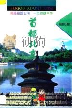祖国万里行·首都北京 1998 PDF电子版封面 7805522383 龚明斌文字编著;朱志宁地图编制