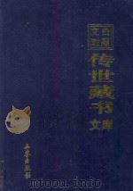 文白对照 传世藏书 文库 第14卷 1999 PDF电子版封面 7806283161 陈铁民译注