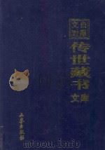 文白对照 传世藏书 文库 第8卷 1999 PDF电子版封面 7806283161 陈铁民译注