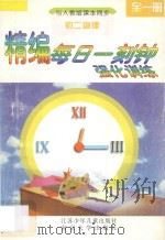精编每日一刻钟强化训练  初二物理  全1册  人教版（1995 PDF版）