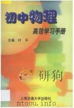 初中物理高效学习手册   1997  PDF电子版封面  7313019254  叶平主编 