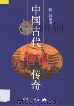 中国古代智谋传奇 1997 PDF电子版封面 7536634943 杨政编著