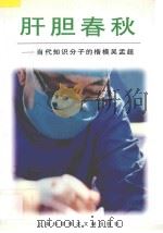肝胆春秋:当代知识分子的楷模吴孟超 1997 PDF电子版封面 7543910241 第二军医大学等著