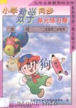 九年义务教育中小学各科同步·单元练习册  小学数学同步·单元练习册  第4册  二年级  第二学期用（1996 PDF版）