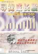 寻找成长股 98深沪上市公司行业分析与个股研究 1998 PDF电子版封面 7501743851 武凤仪,成孝海主编;聂根红副主编;郜春安,何敬东编著