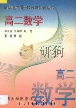 清华附中同步辅导与测试丛书  高二数学   1997  PDF电子版封面  7302023697  邵光砚等编 