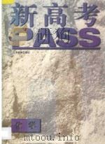 新高考PASS·化学 1996 PDF电子版封面 7534328349 陆一鹏,曹云军主编;周勇,吴洵如,谢兆贵编著